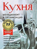 Кухня.Менеджмент и организация