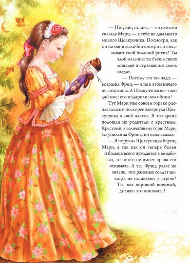 Щелкунчик и Мышиный король: повесть-сказка