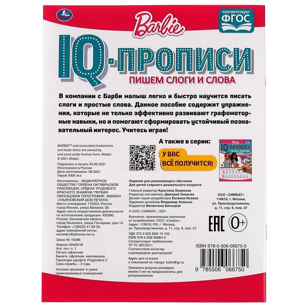 Пишем слоги и слова. Propriétés du QI. Description. Barbi. 145х195 mm. 16 pièces. 1+1. Умка в кор.50шт