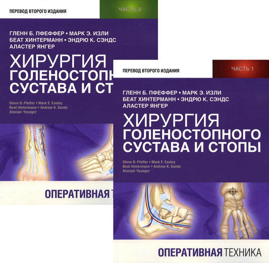 Хирургия голеностопного сустава и STOPы. Technique opératoire. В 2 ч (комплект из 2-х книг)