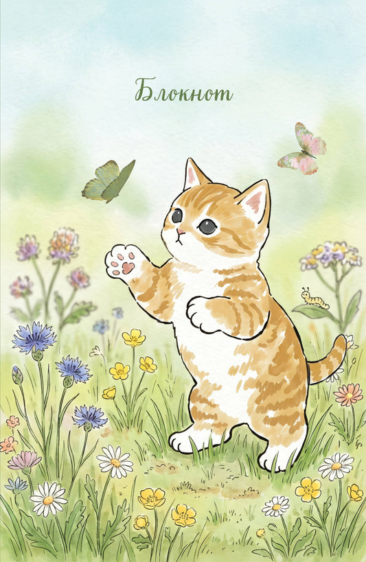 Блокнот с котом. Лови момент (А5, мягкая обложка, 64 л.)