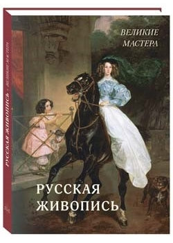 Русская живопись. Великие мастера