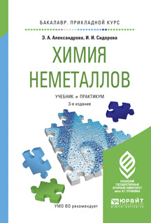 Химия неметаллов 3-е изд. , испр. Je suis d'accord. Travaux et stages pour l'enseignement du baccalauréat