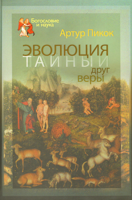 Эволюция - тайный друг веры. Пикок А.
