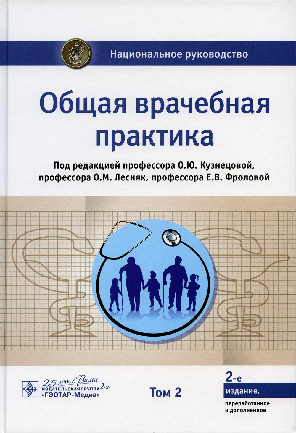 Общая врачебная практика : национальное руководство : в 2 т. — Т. 2 / под ред. О. Ю. Кузнецовой, О. М. Лесняк, Е. В. Фроловой. — 2-е изд., перераб. и доп. — Москва : ГЭОТАР-Медиа, 2020. — 992 с. : ил. — (Серия «Национальные руководства»).