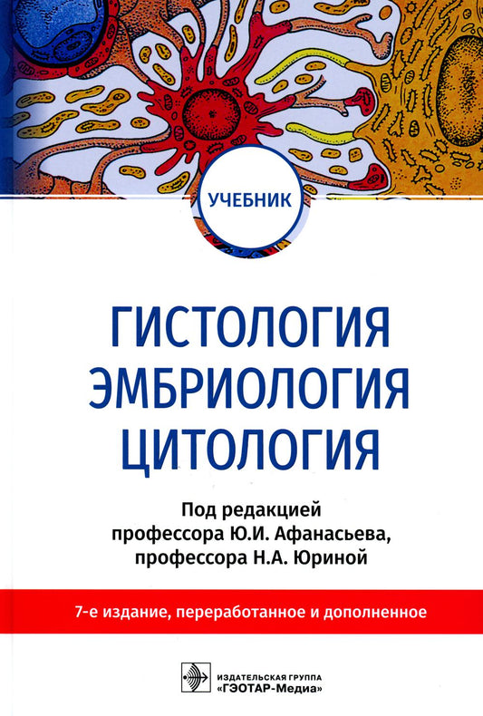 Гистология, эмбриология, цитология : учебник / Ю. И. Афанасьев, Б. В. Алешин, Н. П. Барсуков [и др.] ; под ред. Ю. И. Афанасьева, Н. А. Юриной. — 7-е изд., перераб. и доп. — Москва : ГЭОТАР-Медиа, 2022. — 832 с. : ил.