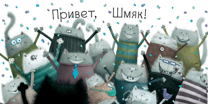 Котёнок Шмяк (Книжки-картинки). Скоттон Р.
