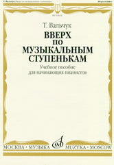Вальчук Т.Ю. Вверх по музыкальным ступенькам : учебное пособие для начинающих пианистов. — Москва : Музыка. — 140 с.; 60х90/8. — EAN 9790706359984 (в обл.)