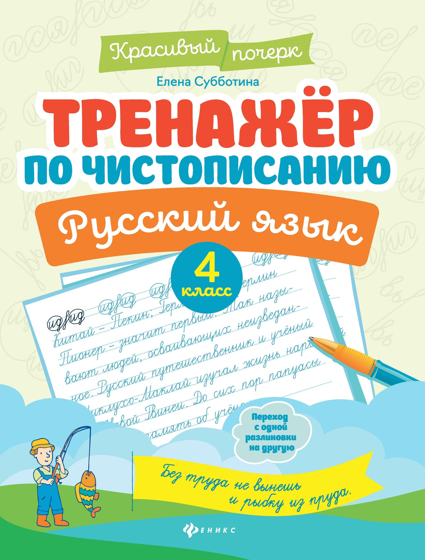 Тренажер по чистописанию.Русский язык:4 класс   .