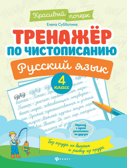 Тренажер по чистописанию.Русский язык:4 класс   .