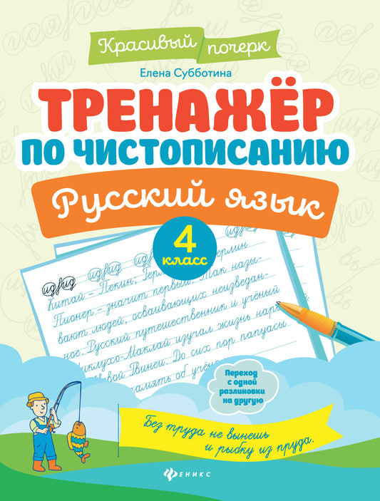 Тренажер по чистописанию.Русский язык:4 класс   .