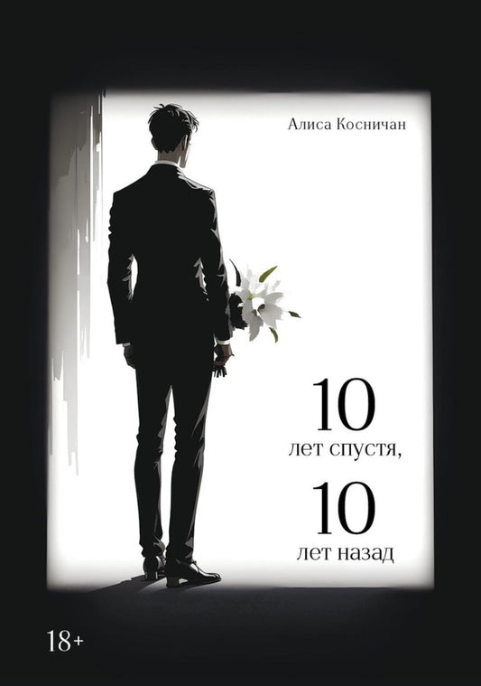 10 лет спустя, 10 лет назад