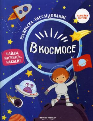 Dans l'univers : книжка-раскраска