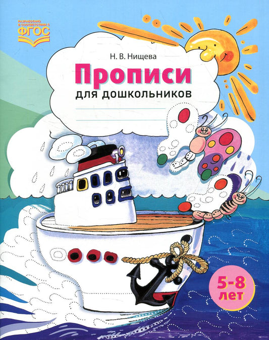 Прописи для дошкольников: наглядно-методическое пособие. Новые. Цветные. ФОП ДО. ФГОС ДО.