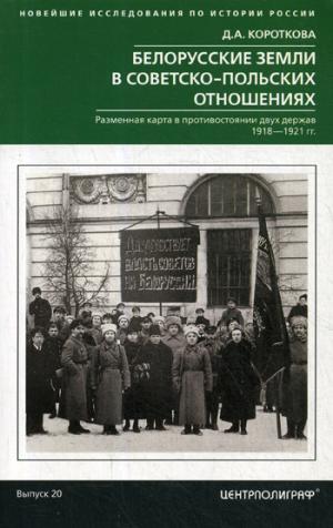 La Biélorussie s'est retrouvée dans l'opinion publique soviétique. Разменная карта в противостоянии двух держав. 1918