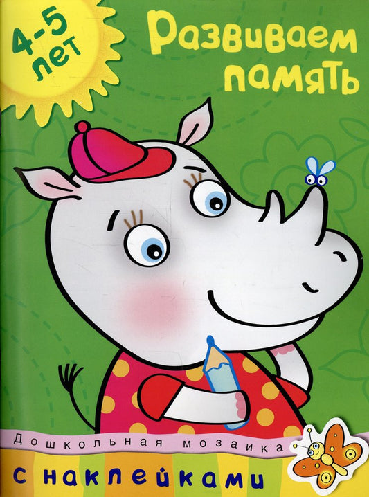 Развиваем память (4-5 лет)