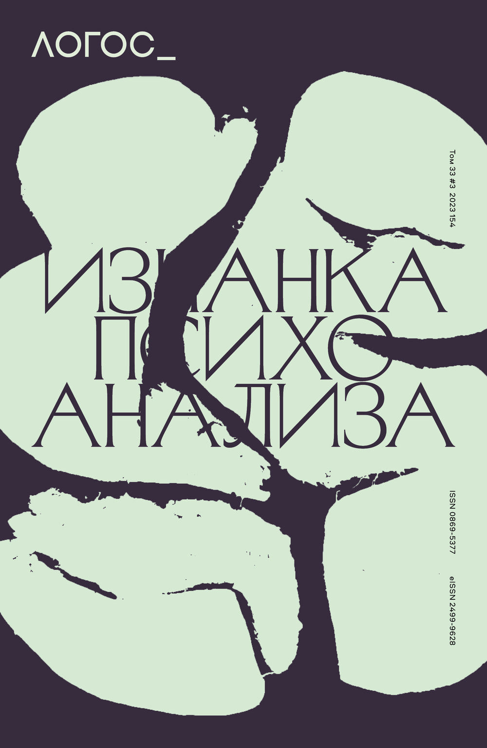 ЛОГОС №3. 2023 (Т.33): Изнанка психоанализа