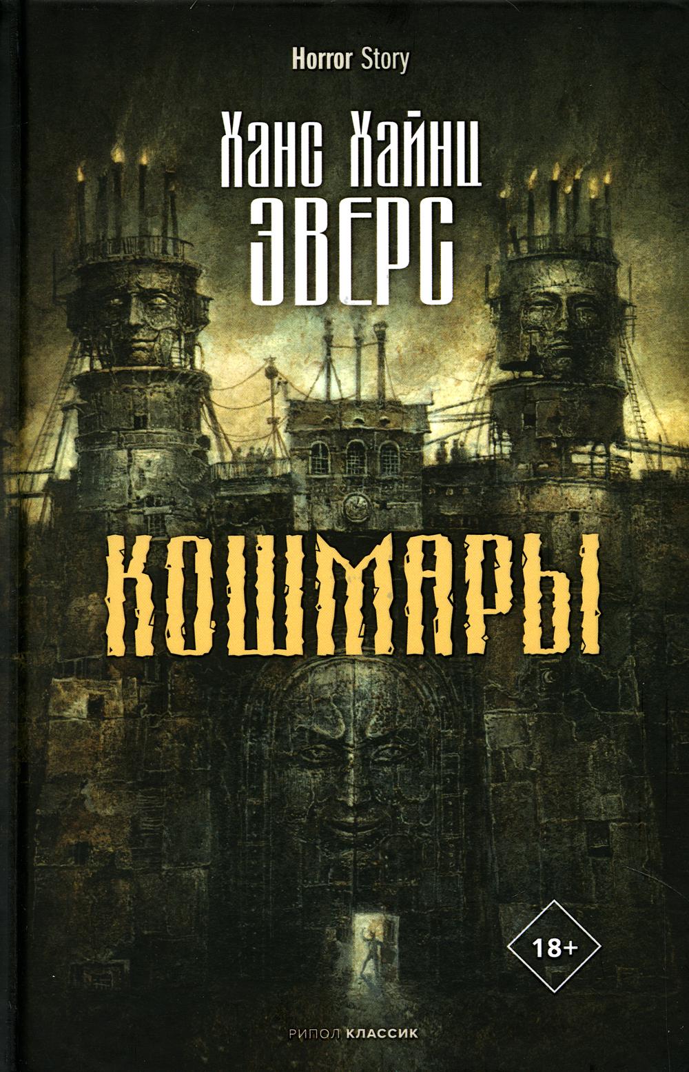 Кошмары. Эверс Х.Х.