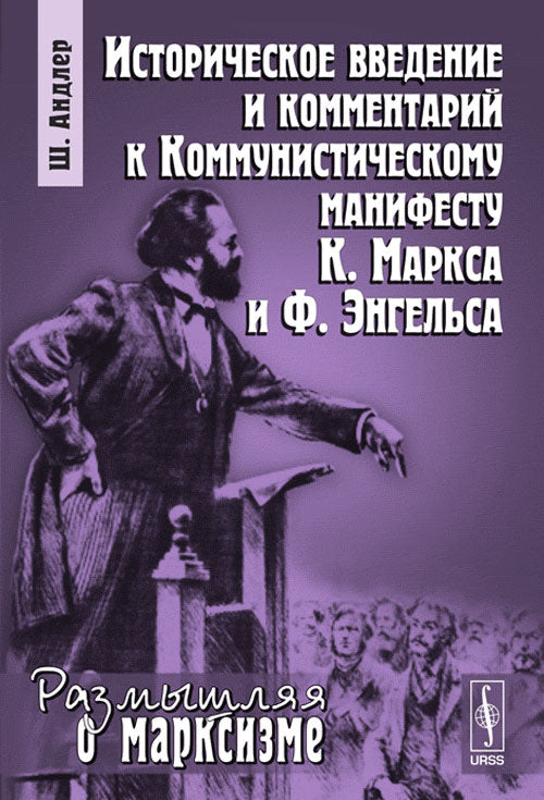 Историческое введение и комментарий к КОММУНИСТИЧЕСКОМУ МАНИФЕСТУ К.Маркса и Ф.Энгельса. Par. с фр.