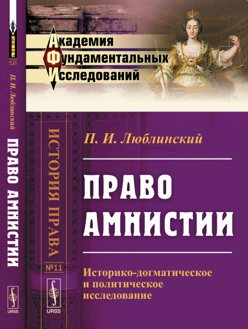 Право АМНИСТИИ: L'histoire historique et politique