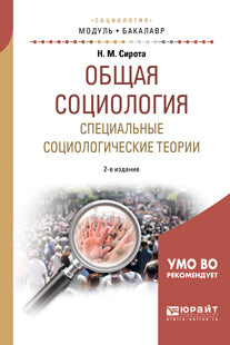 Общая социология. Специальные социологические теории 2-е изд. , испр. И доп. Учебное пособие для академического бакалавриата