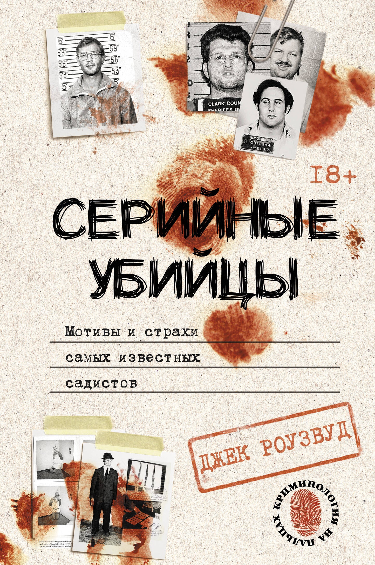 Серийные убийцы. Motifs et motifs célèbres