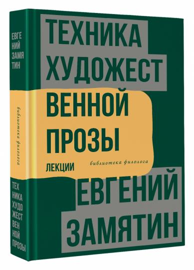 Техника художественной прозы. Лекции