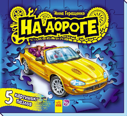 Малятам про машини пазли: На дороге (р)