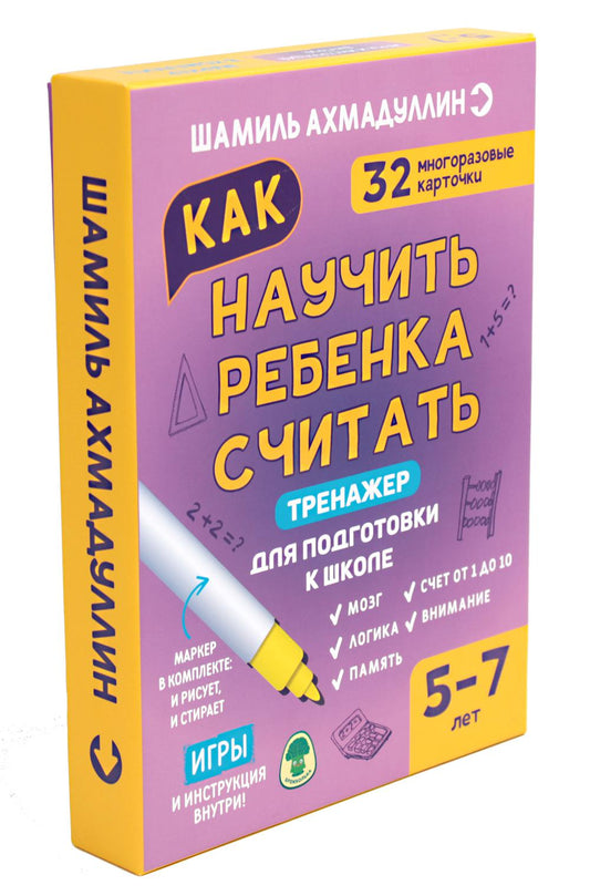 Как научить ребенка считать 5-7 лет. Тренажер для подготовки к школе (набор: 32 карточки, маркер, инструкция)