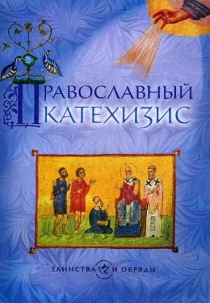 Православный катехизис. 5-ème jour