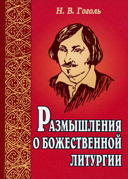 Размышления о Божественной литургии. 3-ème jour