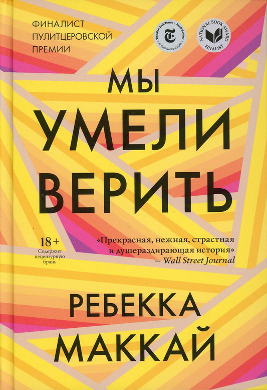 36.Гая.Мы умели верить (18+)