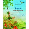 Meilleur vendeur pour les enfants. Гном из водосточной трубы. Слышишь, как растет трава.../Дрешер Даниэла