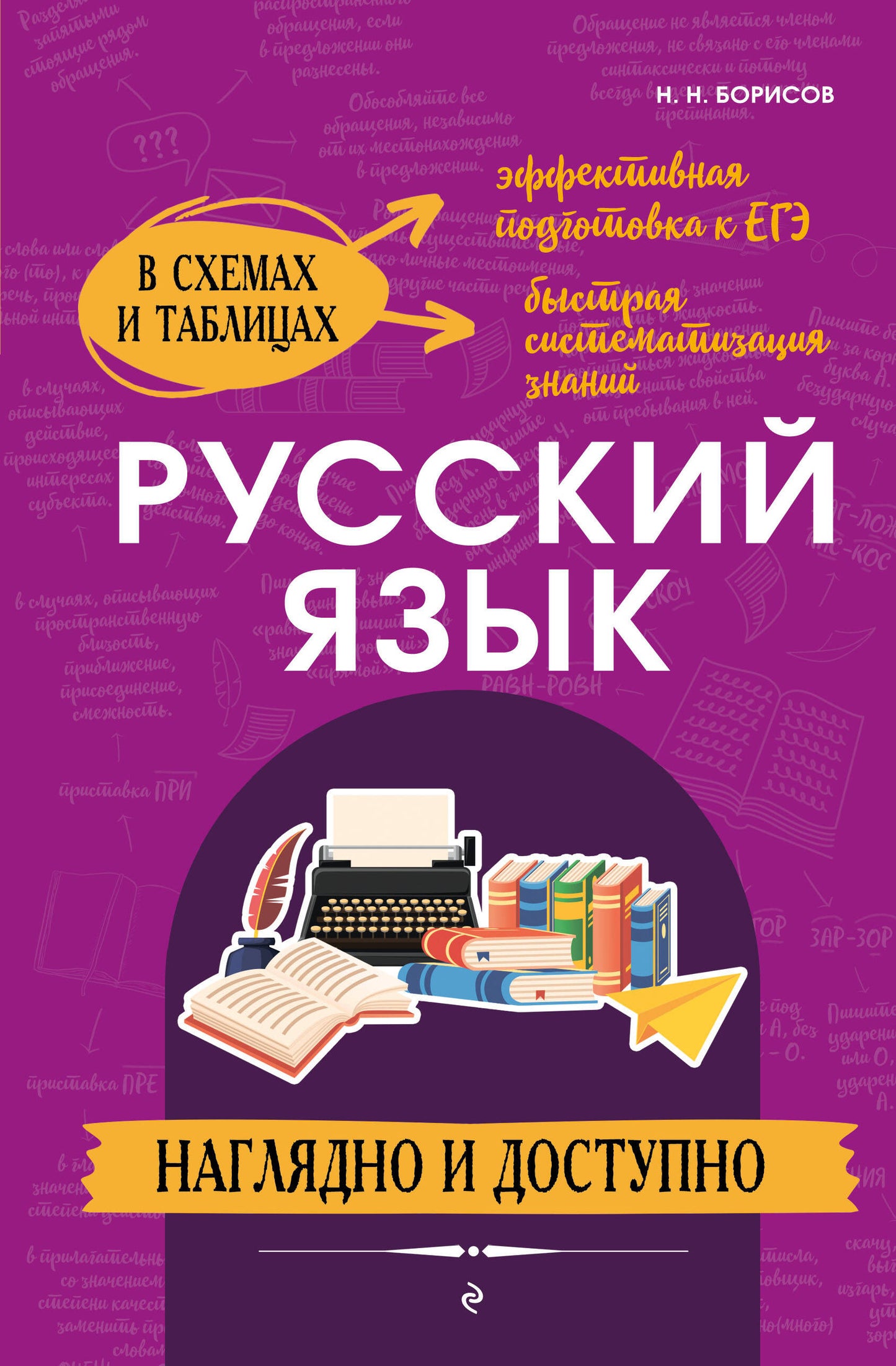 Русский язык: наглядно и доступно_