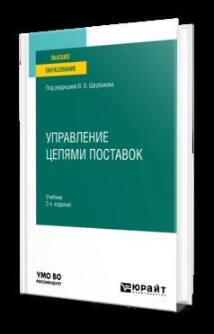 УПРАВЛЕНИЕ ЦЕПЯМИ ПОСТАВОК 2-е изд., пер. и доп. Учебник для вузов