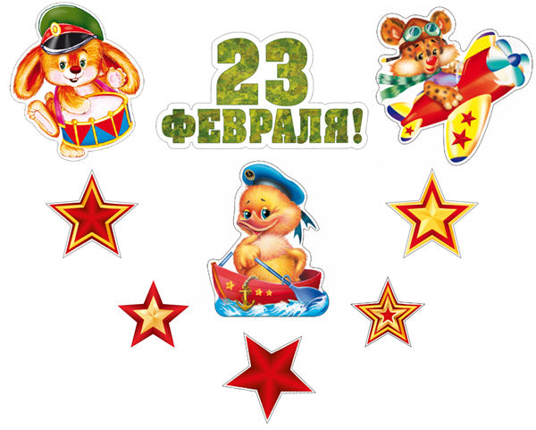 *КБ-17218 Complexe pour la configuration de l'ordinateur. Детский на 23 février (plaque А4, 3 chiffres животных А4 et 5 jours)