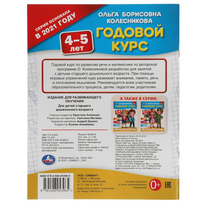 Годовой курс 4-5 лет. О. Колесникова. 200х260 мм. 64 стр. Умка в кор.50шт