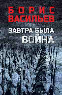 Завтра была война