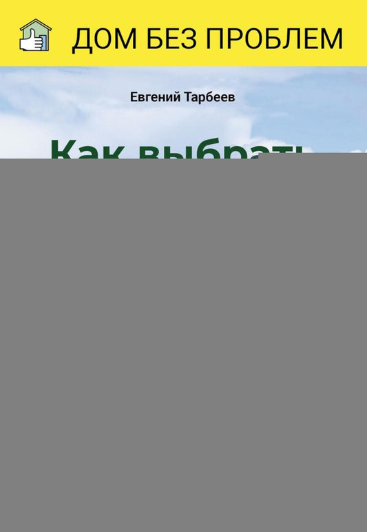 Как выбрать участок для дома