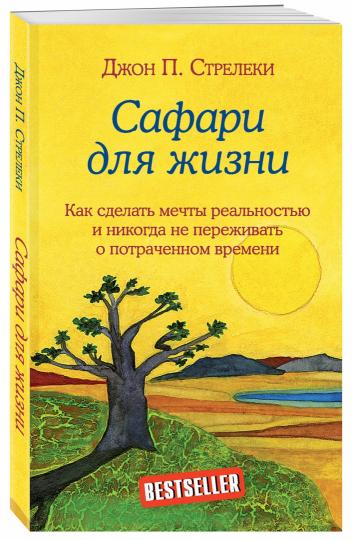 Сафари для жизни. Как сделать мечты реальностью и никогда не переживать о потраченном времени