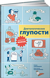 Диетологические глупости: Низвержение мифов. Лавриненко С., Пономаренко А.