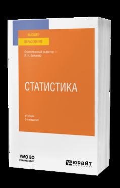 СТАТИСТИКА 6-е изд., пер. и доп. Учебник для вузов