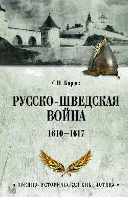 Русско-шведская война 1610-1617