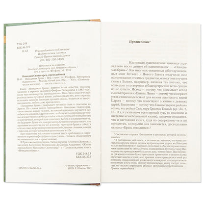 Невидимая брань