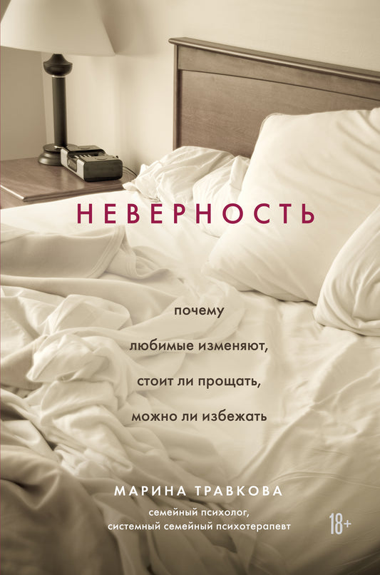 Jamais. Почему любимые изменяют, sоит ли прощать, можно ли избежать