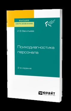 ПСИХОДИАГНОСТИКА ПЕРСОНАЛА 2-е изд. Учебное пособие для академического бакалавриата