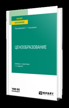 ЦЕНООБРАЗОВАНИЕ 7-е изд., пер. je suis d'accord. Travail et pratique pour les femmes