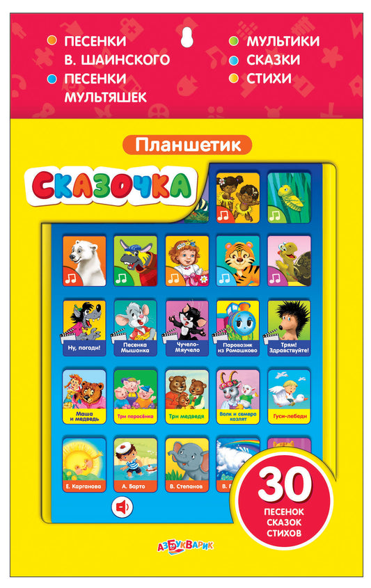 Планшетик Сказочка для маленьких (Планшет)