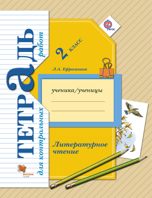 Литературное чтение. 2 класс. Тетрадь для контрольных работ.