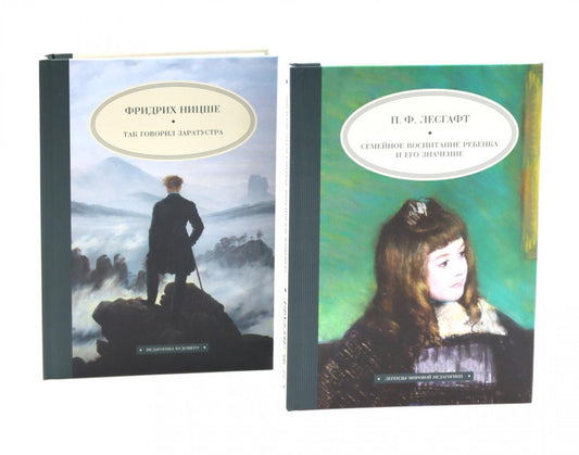 Семейное воспитание ребенка и его значение; Так говорил Заратустра (комплект из 2-х книг)